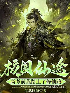 校园仙途：高考前我踏上了修仙路 作者：恋恋倾城 分类：小说