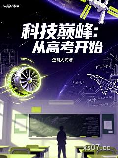 科技巅峰：从高考开始小说封面-逃离人海-都市