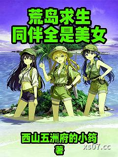 荒岛求生同伴全是美女小说封面-西山五洲府的小筠-都市