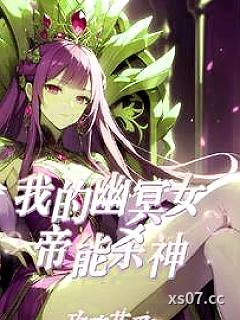 让你御兽，你去御女帝？ 作者：玫瑰花爵 分类：小说