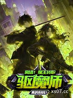 让你安心当魔王,你却要当驱魔师 作者:励志成为躺平喵 分类:小说
