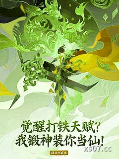 觉醒打铁天赋？我锻神装你当仙！小说封面-摆烂大咸鱼-都市