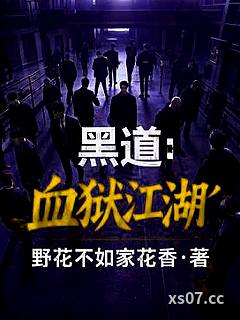 黑道：血狱江湖 作者：野花不如家花香