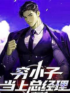 穷小子当上总经理 作者：江南闲客