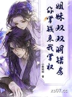 姐妹双双洞错房，你掌钱来我掌权！