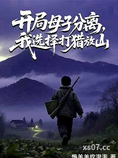开局母子分离，我选择打猎放山！ 作者：懒羊羊吹泡泡