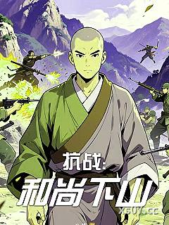 抗战：和尚下山 作者：尚笑 分类：小说