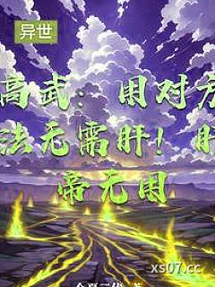 高武:用对方法无需肝!肝帝无用 作者:今夏三伏 分类:小说