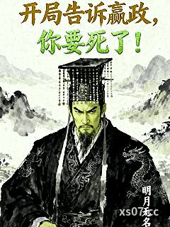 开局告诉嬴政，你要死了！小说封面-明月无名-都市