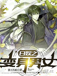 日娱之变身男女 作者：张3不疯