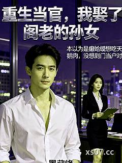 重生当官，我娶了阁老的孙女