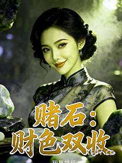 赌石：财色双收