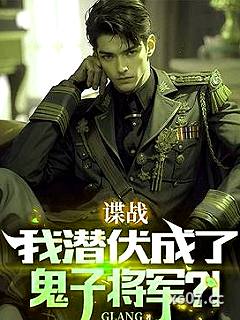 谍战，我潜伏成了鬼子将军！？小说封面-GLANG-都市