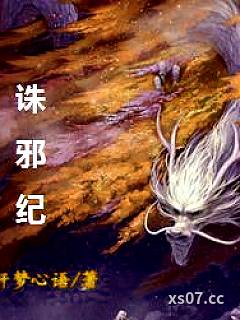 诛邪纪 作者：轩梦心语 分类：小说