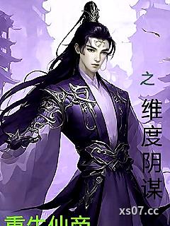 仙帝重生之维度阴谋 作者：醉月岚湖
