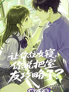 让你住女寝，你说把室友攻略了？ 作者：鹿仁乙 分类：小说
