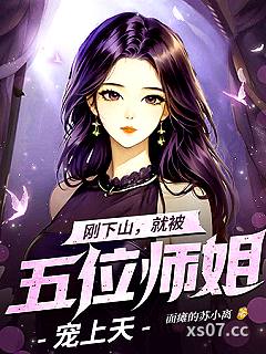 刚下山，就被五位师姐宠上天 作者：面瘫的苏小离 分类：小说