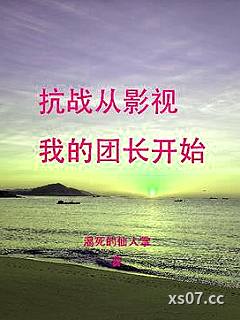 抗战从影视我的团长开始小说封面-渴死的仙人掌-都市