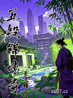 五段锦传奇小说封面-东方腾龙-都市
