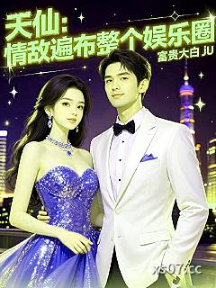 天仙：情敌遍布整个娱乐圈小说封面-富贵大白ju-都市