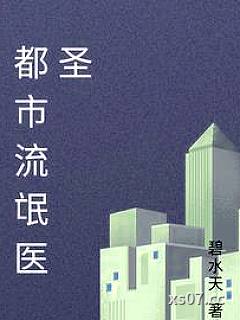 都市流氓医圣小说封面-碧水天-都市