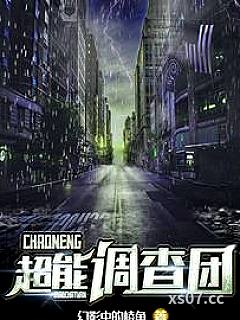 超能调查团小说封面-幻影中的绫角-都市