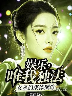 娱乐：唯我独法，女星们集体倒追 作者：素白之秋