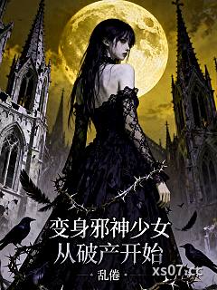 变身邪神少女从破产开始 作者：乱倦 分类：小说