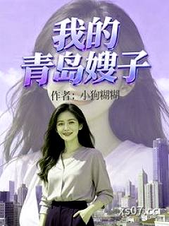 我的青岛嫂子 作者：小狗糊糊
