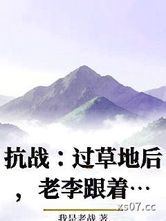 抗战：过草地后，老李跟着我崛起