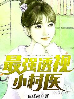 最强透视小村医 作者：一包红糖 分类：小说