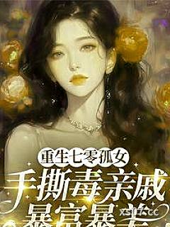 重生七零孤女手撕毒亲戚暴富暴美