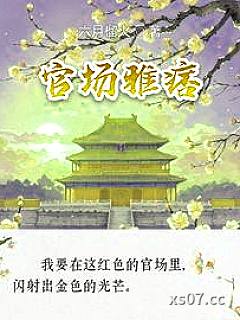 官场雅痞 作者:六月榴火 分类:小说
