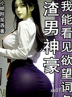 渣男神豪，我能看见欲望词条 作者：小明阿加西 分类：小说