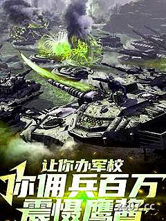 让你办军校，你佣兵百万震慑鹰酱小说封面-爱吃肉末双丝的墨长安-都市