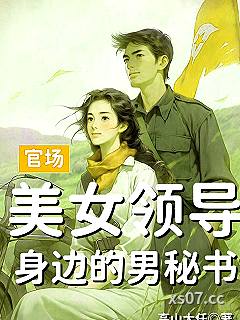 官场：美女领导身边的男秘书 作者：高山大任 分类：小说