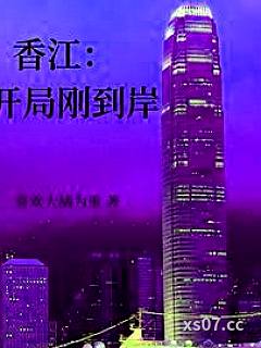 香江：开局刚到岸 作者：喜欢大橘为重 分类：小说