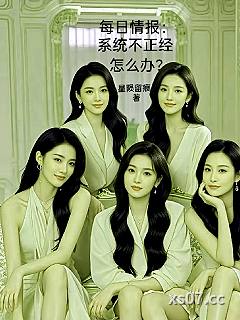 每日情报：系统不正经，怎么办？ 作者：星陨留痕 分类：小说