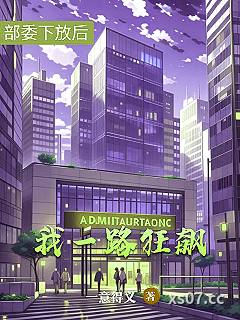 部委下放后，我一路狂飙小说封面-一意得义-都市