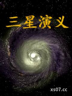 三星演义小说封面-天下壹家-都市