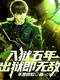 入狱五年，出狱即无敌 作者：不是蜈蚣 分类：小说