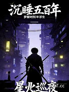 沉睡五百年，醒来成了新兵蛋子 作者：梦醒时刻半浮生