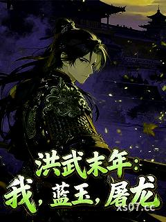洪武末年：我，蓝玉，屠龙