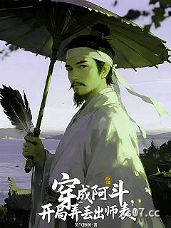 穿成阿斗，开局弄丢出师表！
