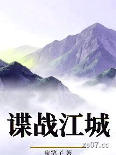 谍战江城小说封面-鬼笔子-军事