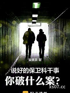 说好的保卫科干事，你破什么案？