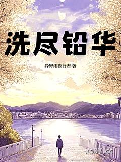 洗尽铅华