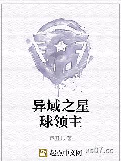 异域之星球领主小说封面-乖丑儿-军事