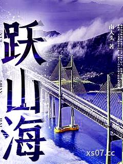 跃山海