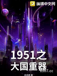 1951之大国重器小说封面-流云肥-军事
